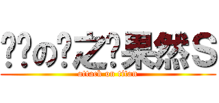 进击の恶之华果然Ｓ (attack on titan)