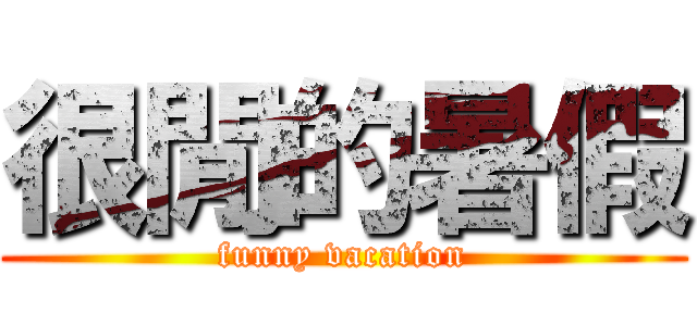 很閒的暑假 (funny vacation)