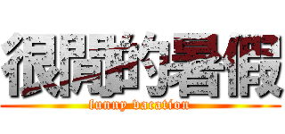 很閒的暑假 (funny vacation)