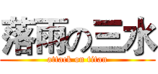 落雨の三水 (attack on titan)