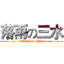 落雨の三水 (attack on titan)
