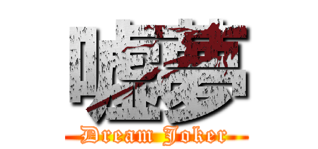 嘘夢 (Dream Joker)