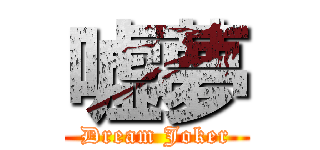 嘘夢 (Dream Joker)