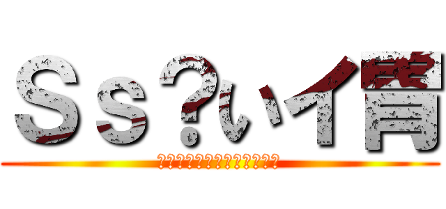 Ｓｓ？いイ胃 (ひらがなできるん？漢字は？)