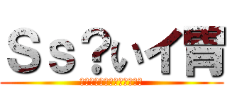 Ｓｓ？いイ胃 (ひらがなできるん？漢字は？)