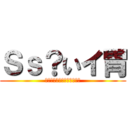 Ｓｓ？いイ胃 (ひらがなできるん？漢字は？)