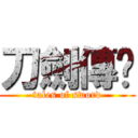 刀劍傳說 (tales of sword)