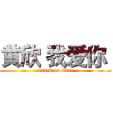 黄欣 我爱你  (attack on titan)