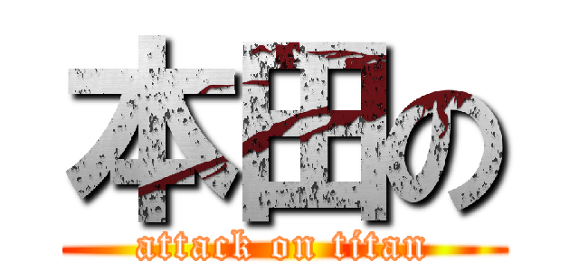 本田の (attack on titan)