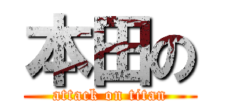 本田の (attack on titan)