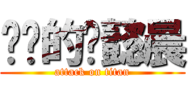 进击的刘懿晨 (attack on titan)