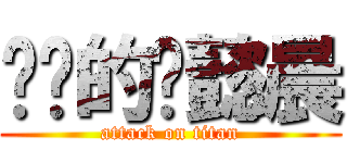 进击的刘懿晨 (attack on titan)