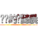 进击的刘懿晨 (attack on titan)