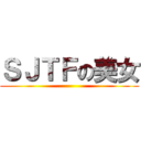 ＳＪＴＦの美女 ()