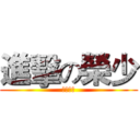 進擊の榮少 (反擊の翼)