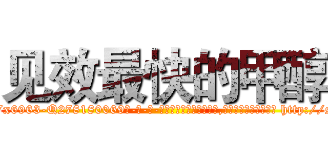 见效最快的甲醇 (见效最快的甲醇【电-186x2687x6963-Q278180069元-吉-药-业】我们做的是长期生意,靠的是老客户长期支持 http://sngk.net/whvERz
)