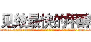 见效最快的甲醇 (见效最快的甲醇【电-186x2687x6963-Q278180069元-吉-药-业】我们做的是长期生意,靠的是老客户长期支持 http://sngk.net/whvERz
)