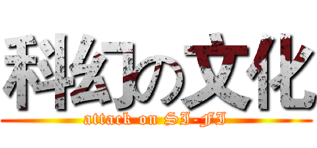 科幻の文化 (attack on SI-FI)