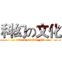 科幻の文化 (attack on SI-FI)