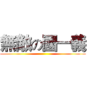 無敵の國一義 ()