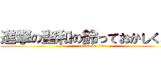 進撃の聖和の鈴っておかしくねｗ (attack on titan)