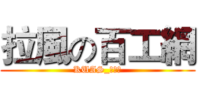 拉風の百工網 (KUAS_螢火蟲)