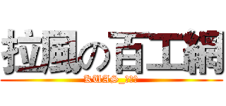 拉風の百工網 (KUAS_螢火蟲)