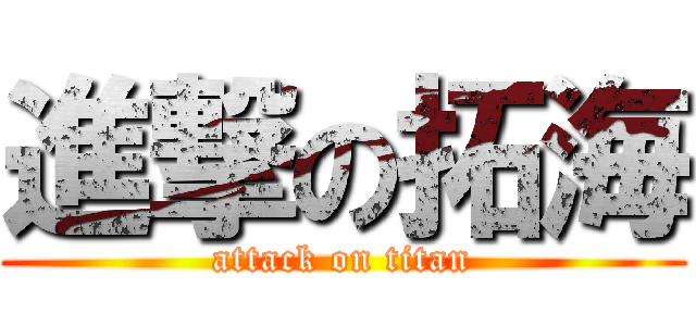 進撃の拓海 (attack on titan)