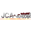 ＪＣＡへの攻撃 (Attack on JCA)