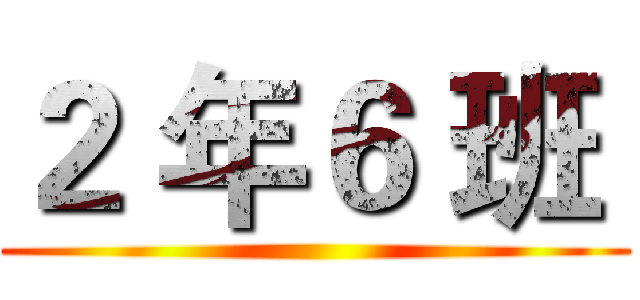 ２ 年６ 班  ()