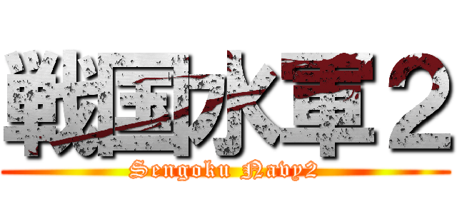 戦国水軍２ (Sengoku Navy2)