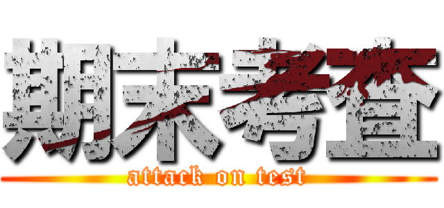 期末考査 (attack on test)