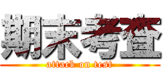 期末考査 (attack on test)