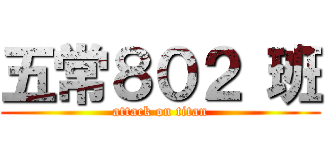 五常８０２ 班 (attack on titan)