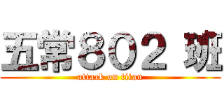五常８０２ 班 (attack on titan)