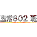 五常８０２ 班 (attack on titan)