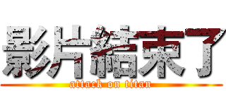 影片結束了 (attack on titan)