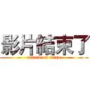 影片結束了 (attack on titan)