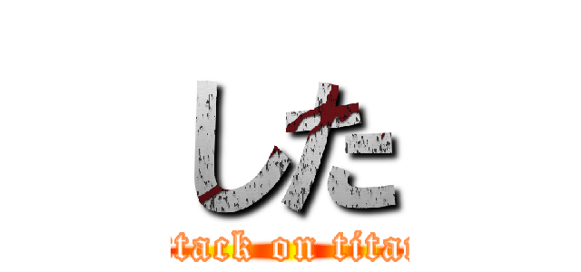 した (attack on titan)
