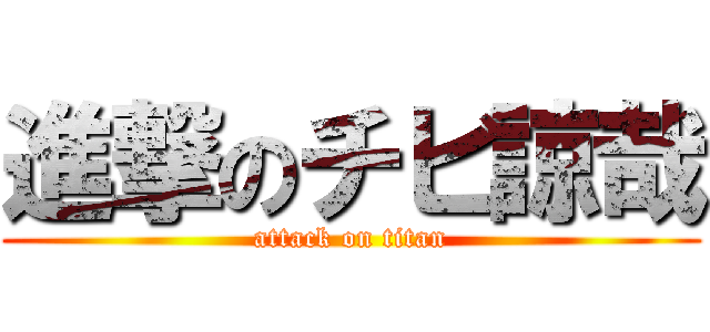 進撃のチビ諒哉 (attack on titan)