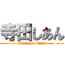 寺田しあん (attack on titan)