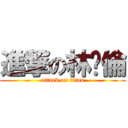 進撃の林琬倫 (attack on titan)