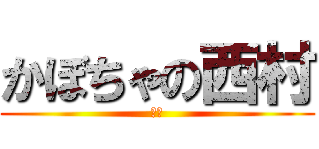 かぼちゃの西村 (西村)