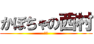 かぼちゃの西村 (西村)