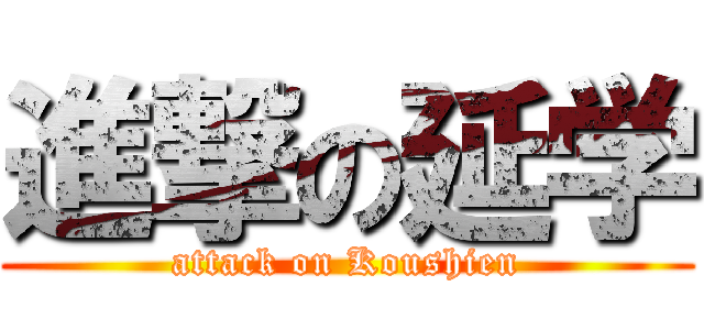 進撃の延学 (attack on Koushien)