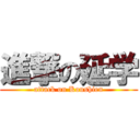 進撃の延学 (attack on Koushien)