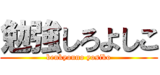 勉強しろよしこ (benkyouno yosiko)