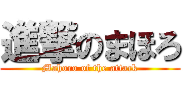 進撃のまほろ (Mahoro of the attack)