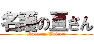 名護の亘さん (Nago no Wataru)