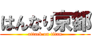 はんなり京都 (attack on titan)